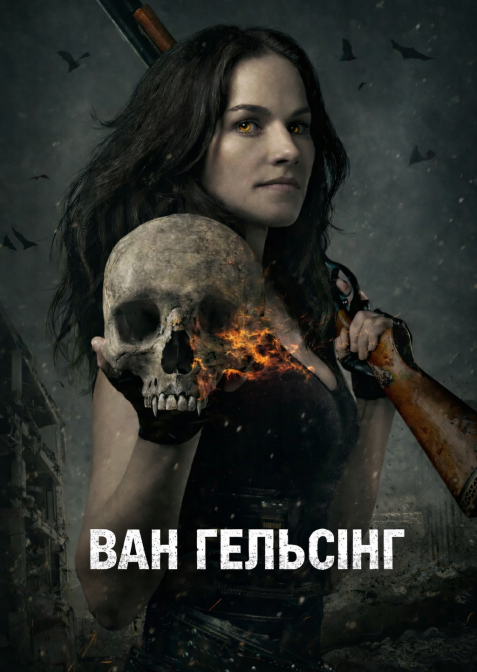 Ван Гельсінґ