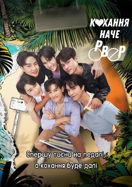 Кохання наче ровер / Кохання як велосипед