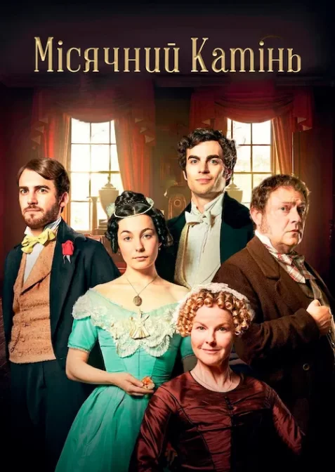 Місячний камінь