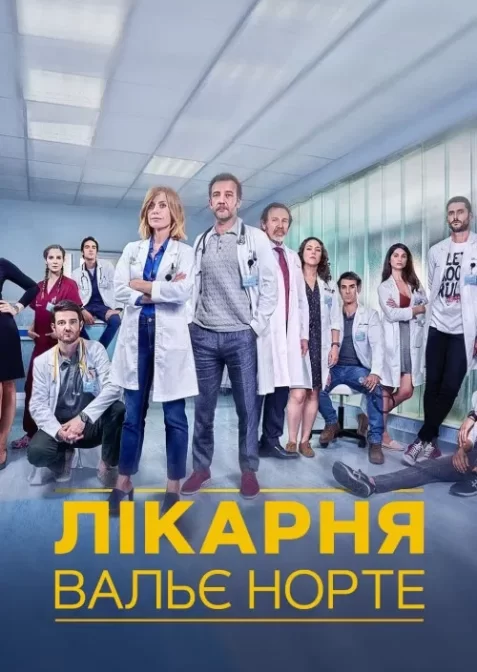 Лікарня Вальє Норте