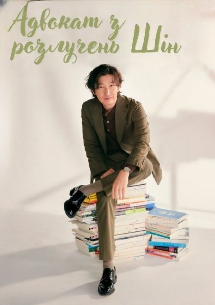 Адвокат з розлучень Шін / Сін, адвокат із розлучень