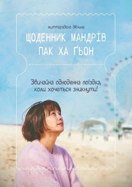 Щоденник мандрів Пак Ха Ґьон