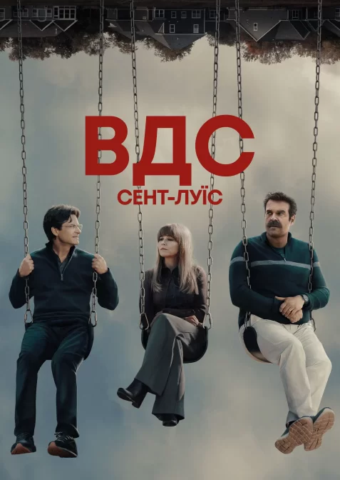 ВДС: Сент-Луїс / Відкриті до сексу: Сент-Луїс