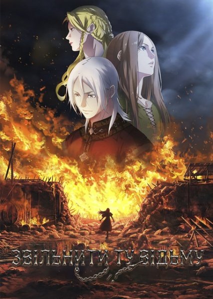 Звільнити ту відьму