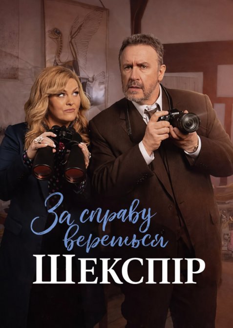 За справу береться Шекспір