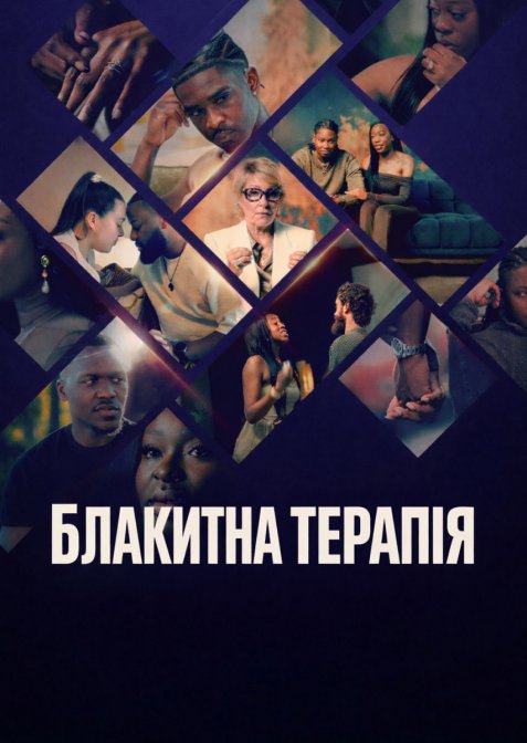 Блакитна терапія