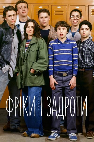 Фріки та гіки / Диваки та навіжені