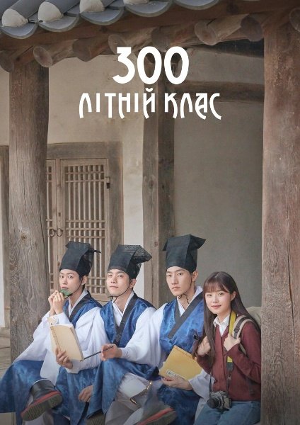 300-літній клас