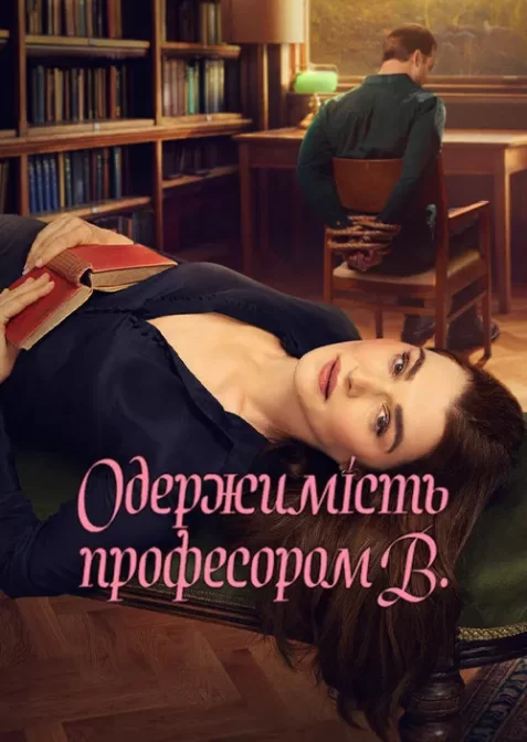 Одержимість професором В.