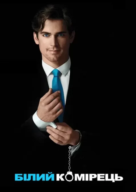 Білий комірець