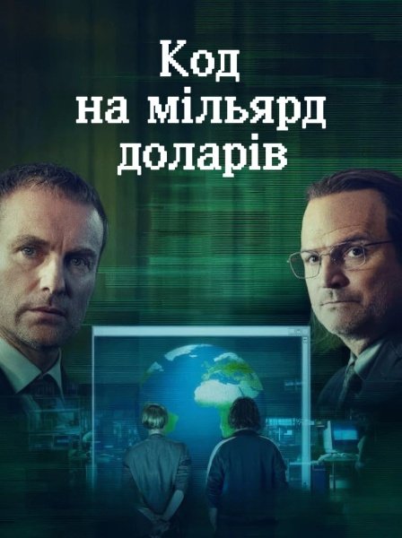 Код на мільярд доларів