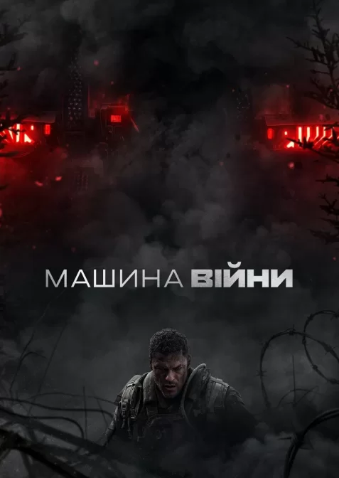Машина війни