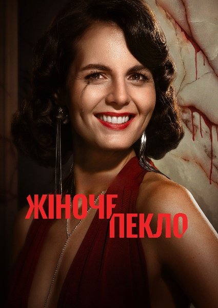 Жіноче пекло