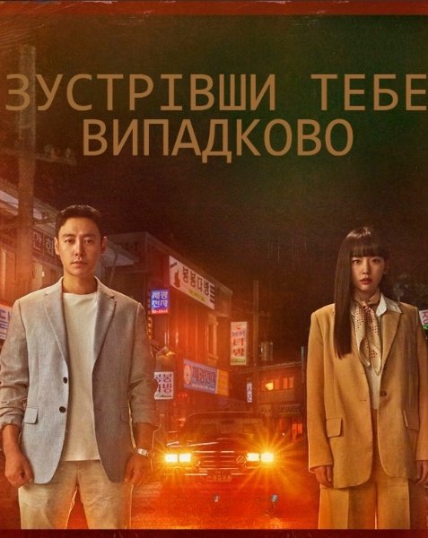 Мій ідеальний незнайомець / Зустрівши тебе випадково