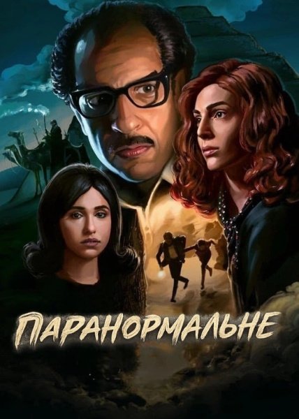 Паранормальне