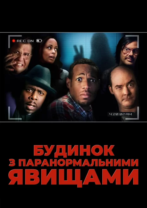 Будинок з паранормальними явищами