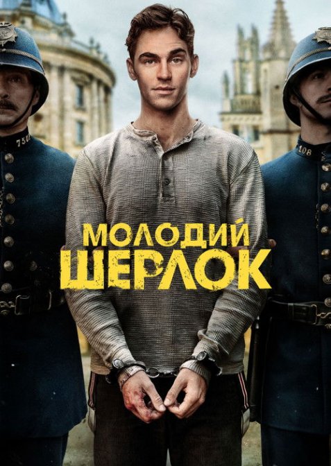 Молодий Шерлок