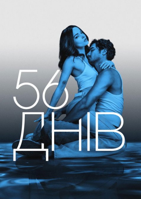 56 днів
