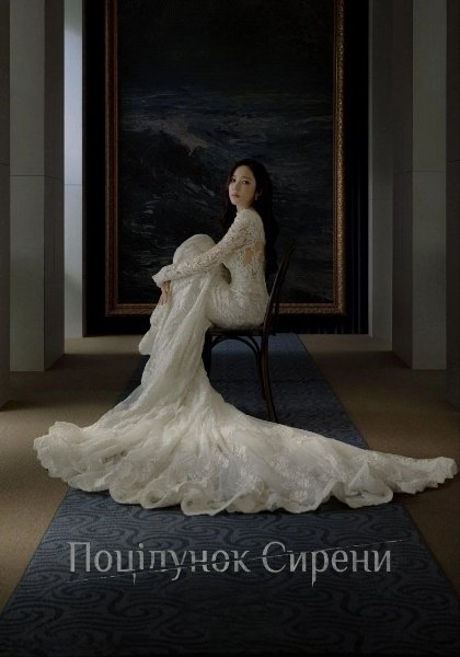 Сирена / Поцілунок сирени