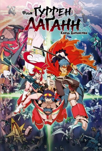 Фільм Ґуррен Лаґанн: Кінець Дитинства