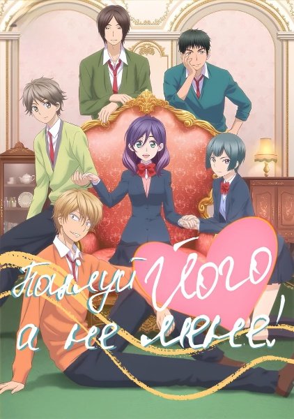 Поцілуй Його, а не Мене!