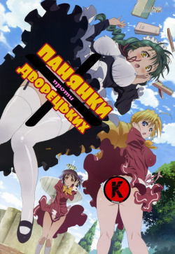 Панянки проти дворецьких