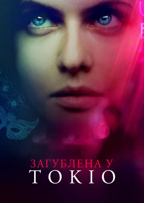 Загублена в Токіо