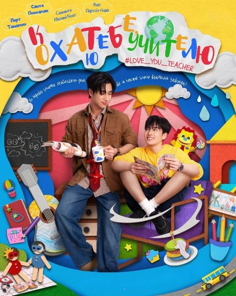 Кохаю тебе, учителю
