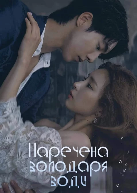 Наречена річкового бога / Наречена з Хабека