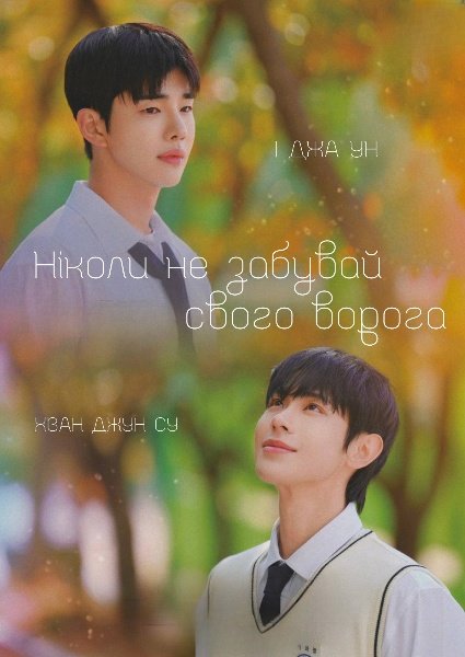 Ніколи не забувай свого ворога