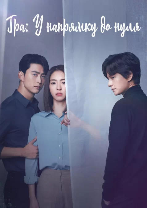 Гра: Зворотній відлік / Гра: У напрямку до нуля