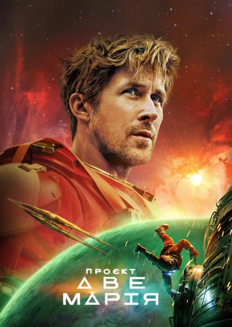 Проєкт «Аве Марія»