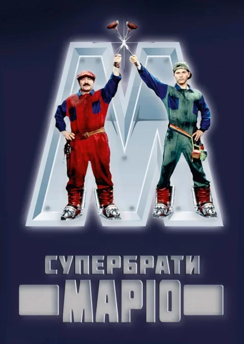 Супербрати Маріо