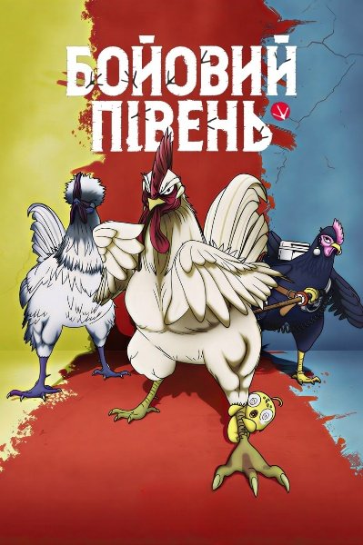 Бойовий Півень