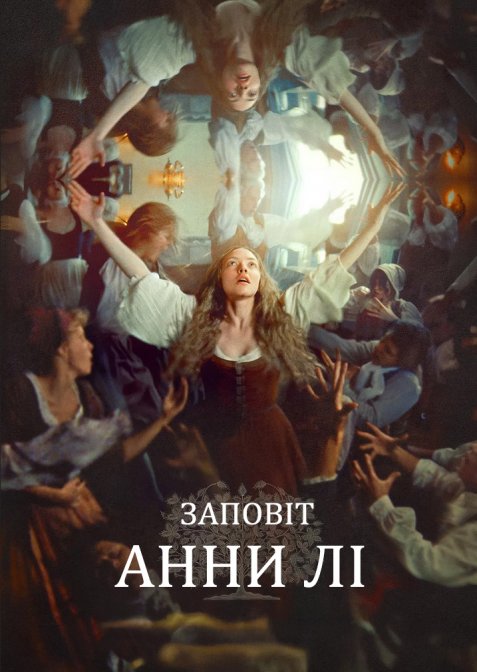 Заповіт Анни Лі