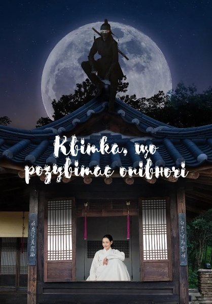 Квітка, що розпускається вночі / Квітка, що розцвітає опівночі