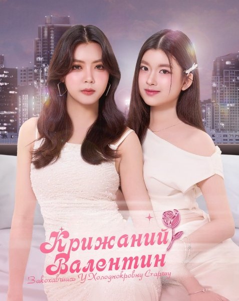 Морозний валентин: Закохавшись у холоднокровну старшу