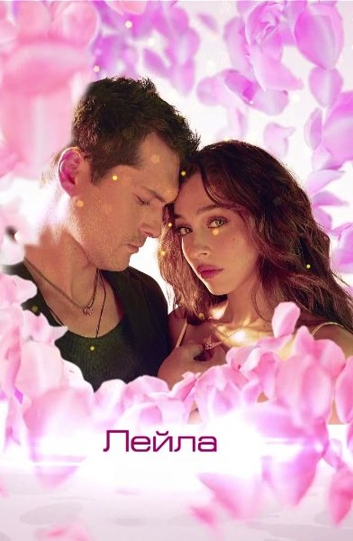 Лейла