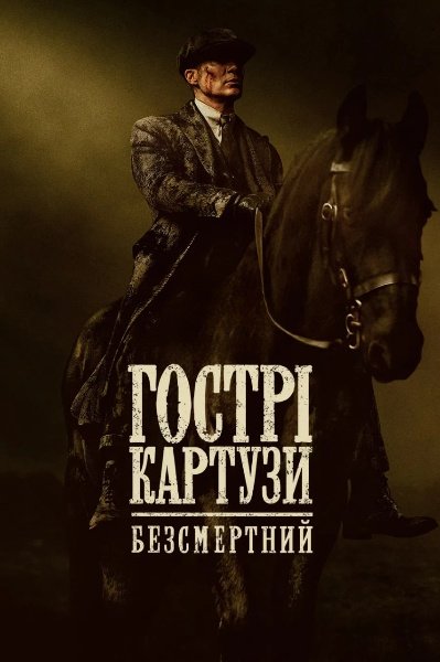 Гострі картузи: Безсмертний