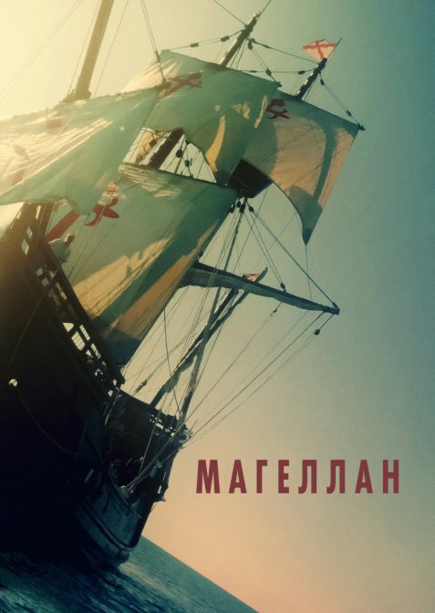 Маґеллан