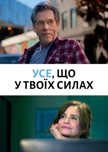 Найкраще, що ви можете / Усе, що у твоїх силах