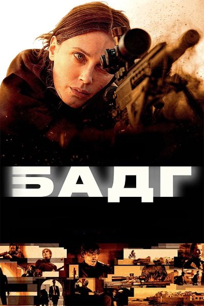 Агент Зеро / Бадг