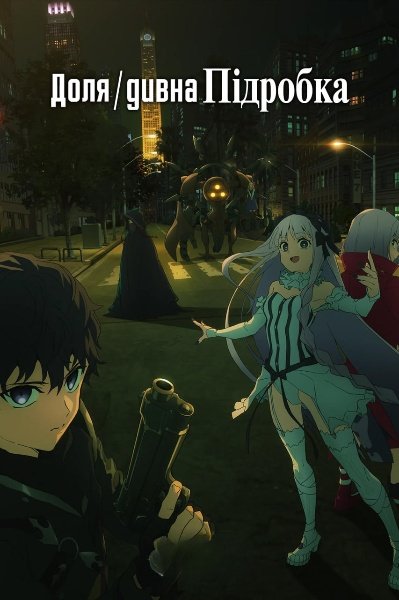 Доля/Дивна Підробка