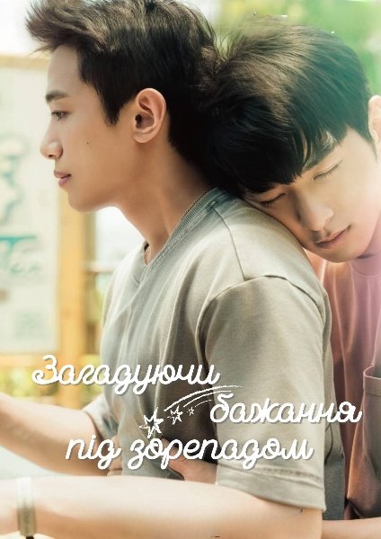 Загадуючи бажання під зорепадом / Ми, що загадували бажання на зорепад