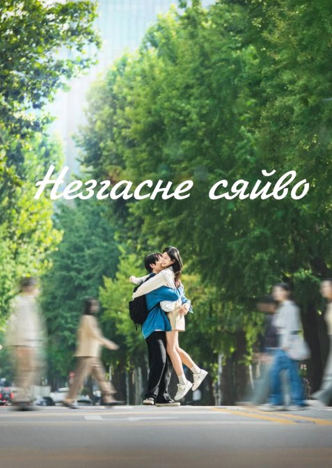 Незгасне сяйво