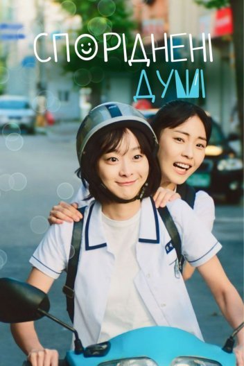 Споріднені душі