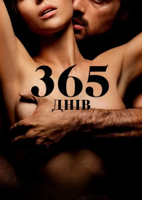 365 днів