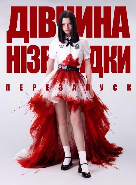 Дівчина нізвідки: Новий початок