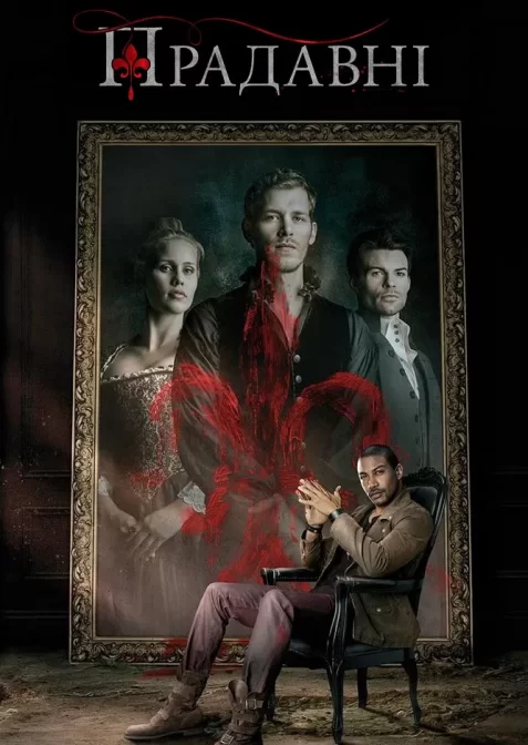 Первородні / Прадавні / Першонародженні