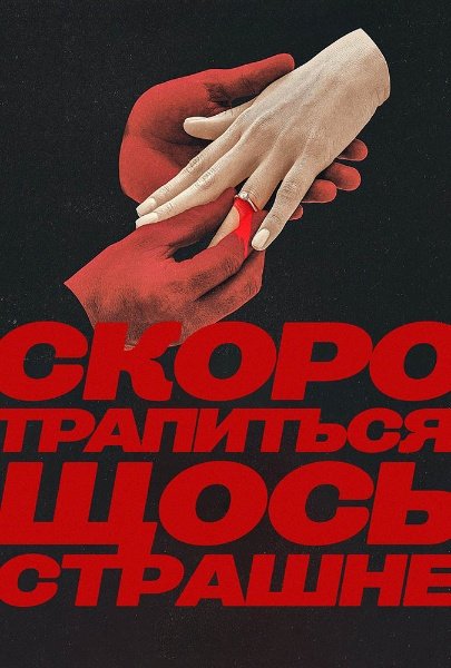 Скоро трапиться щось страшне